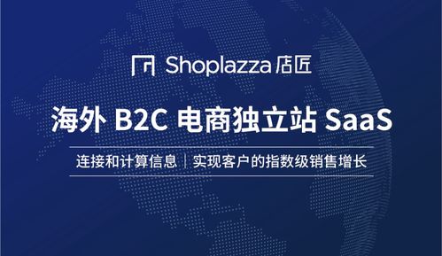 Shoplazza店匠 全球一站式零编程企业级SaaS操作系统
